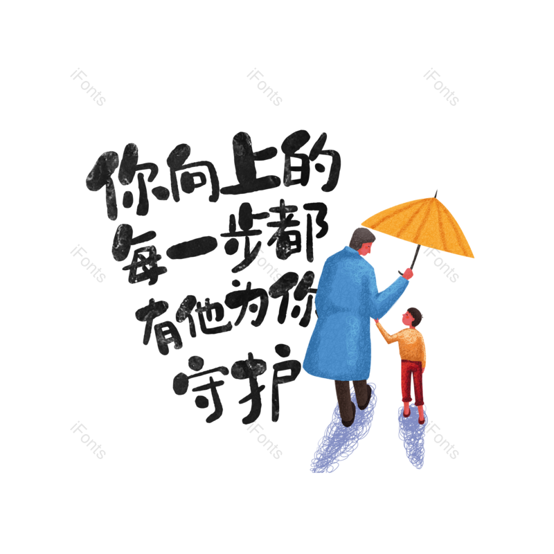 艺术字图片,父亲节元素,创意字PNG,字体设计免抠素材